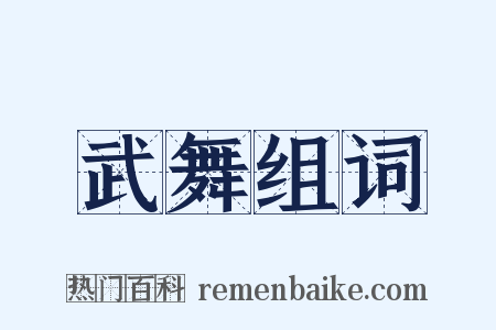 武舞组词是什么意思的图片